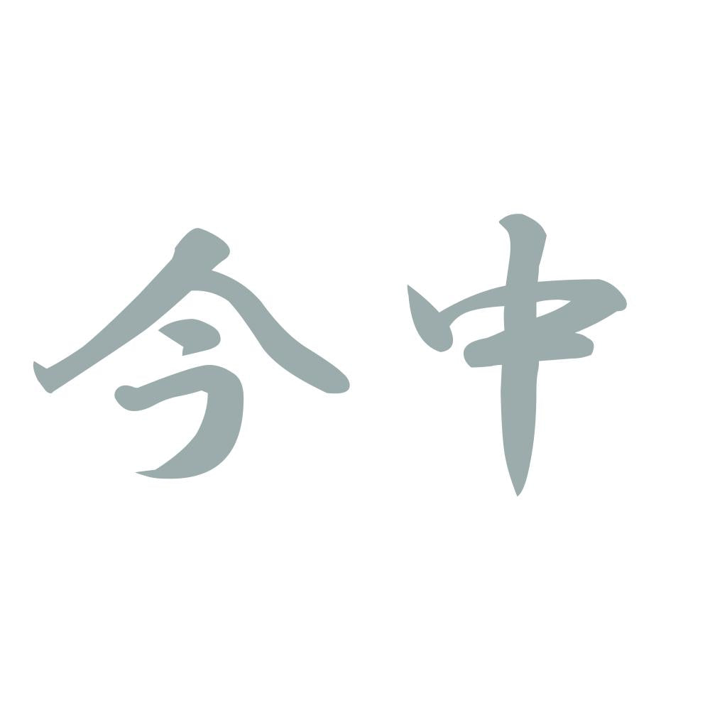 今中 10