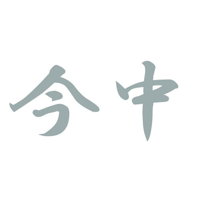 今中 10