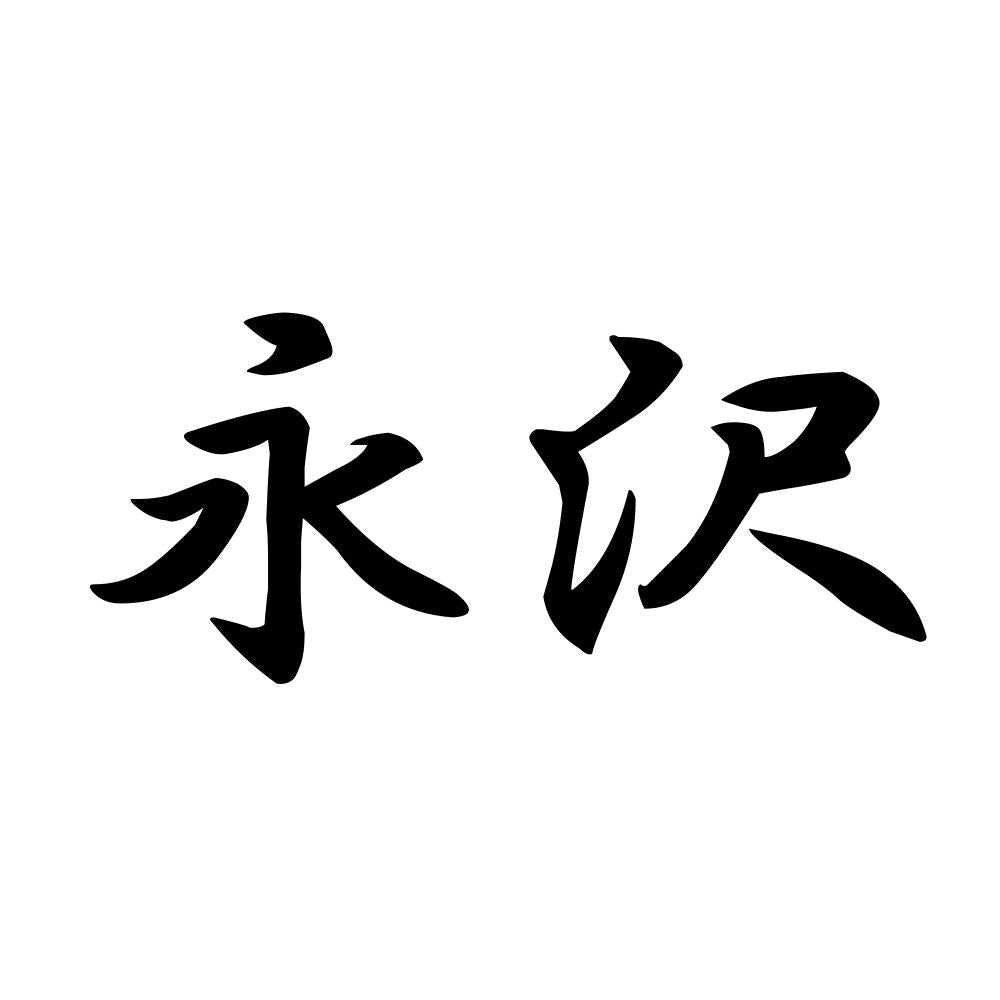 永沢