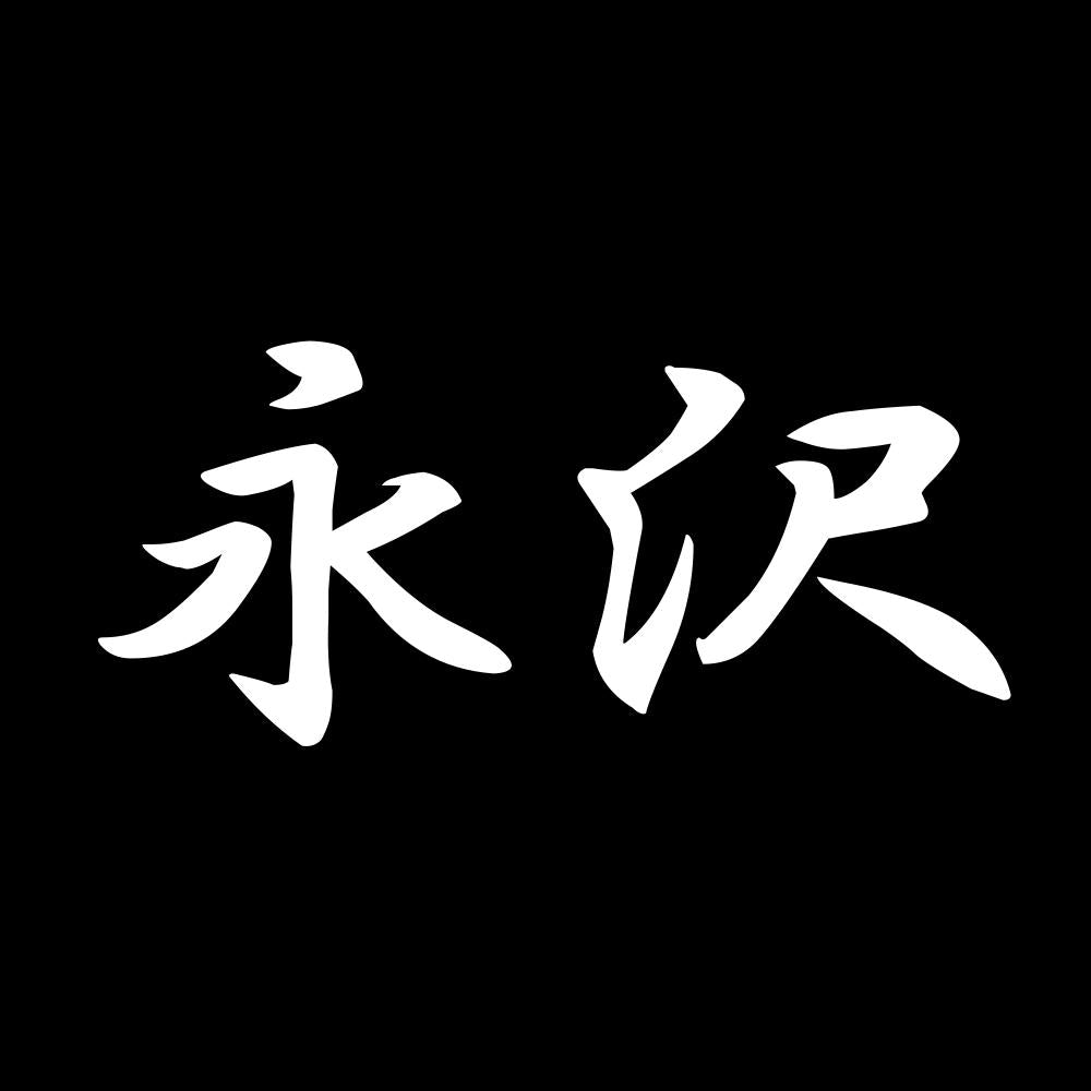 永沢 7