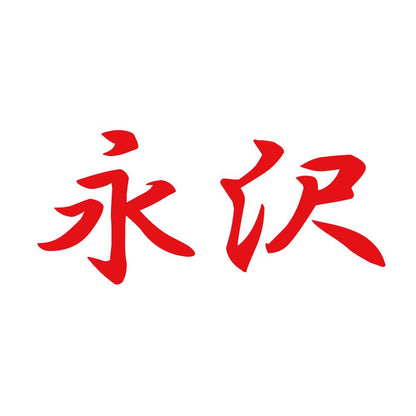 永沢 8
