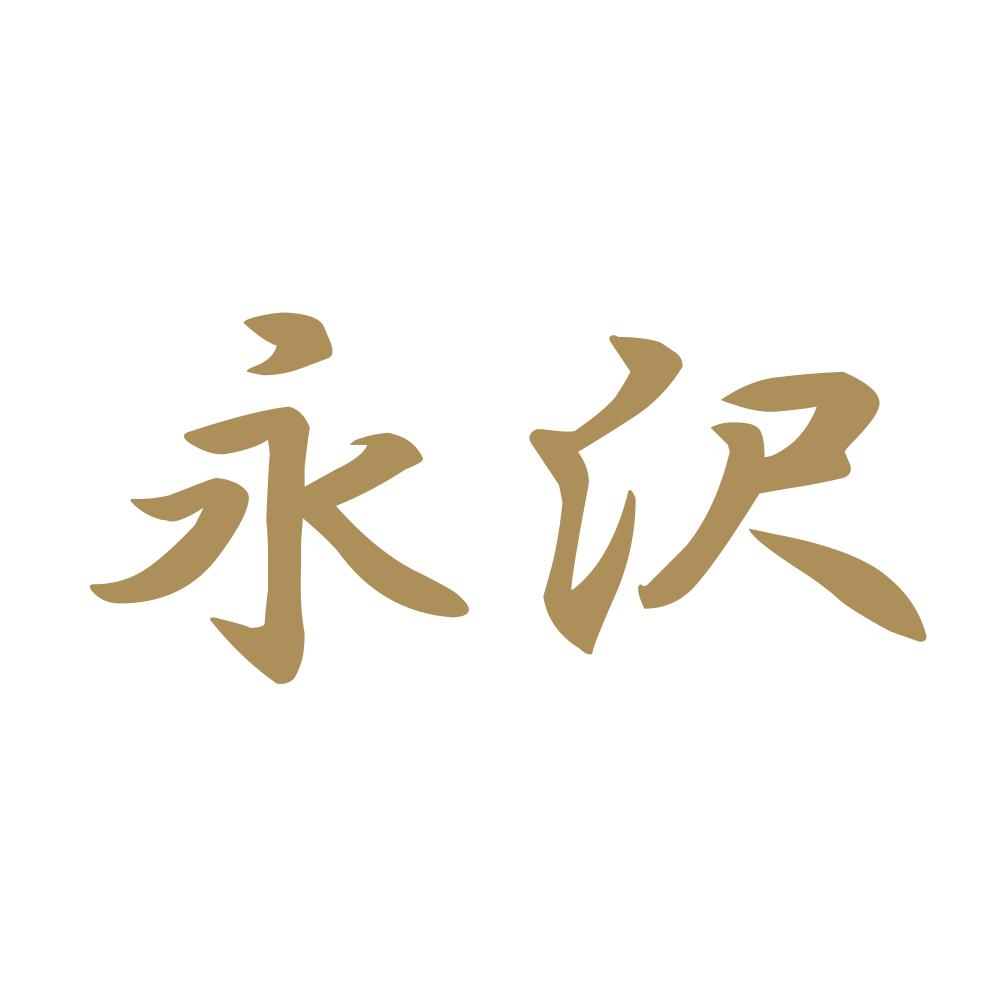永沢 9