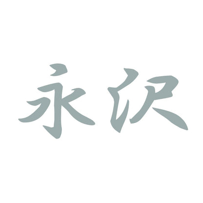 永沢 10
