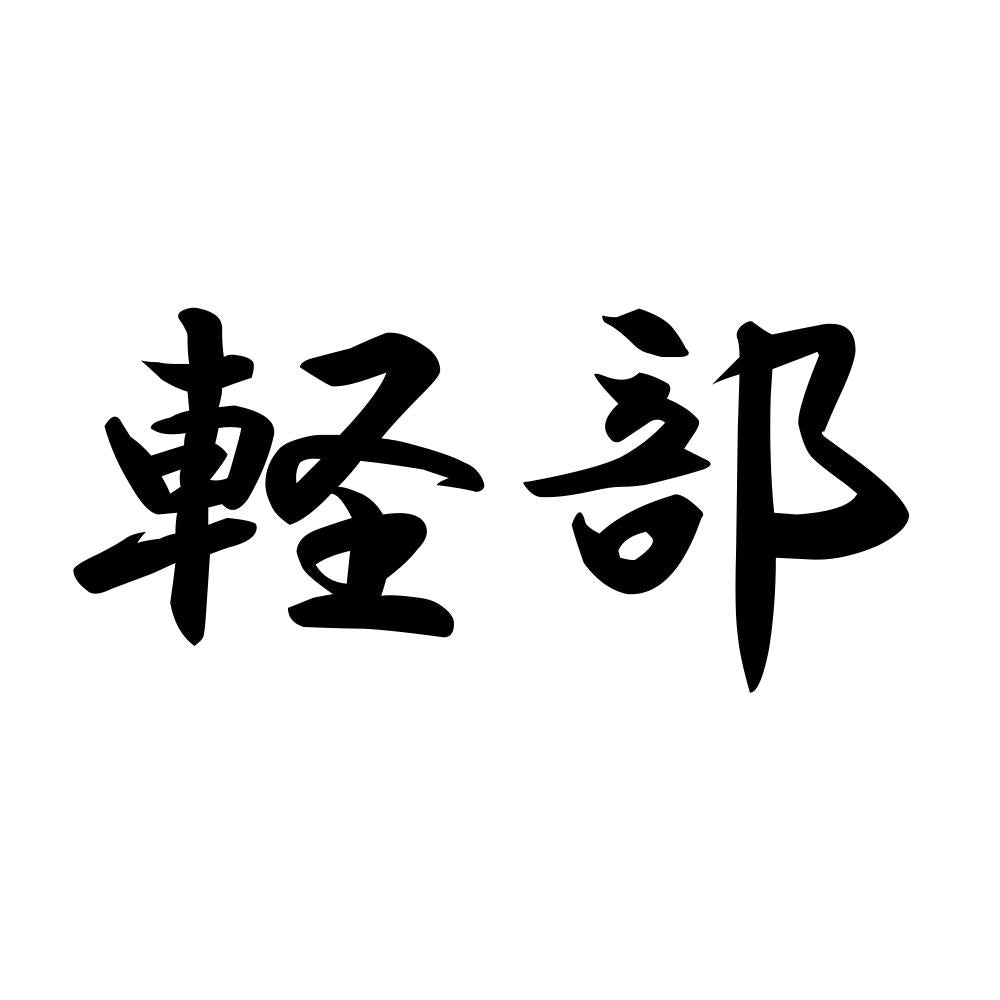 軽部