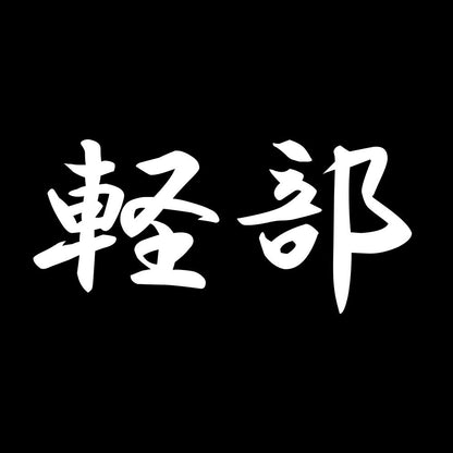 軽部 7