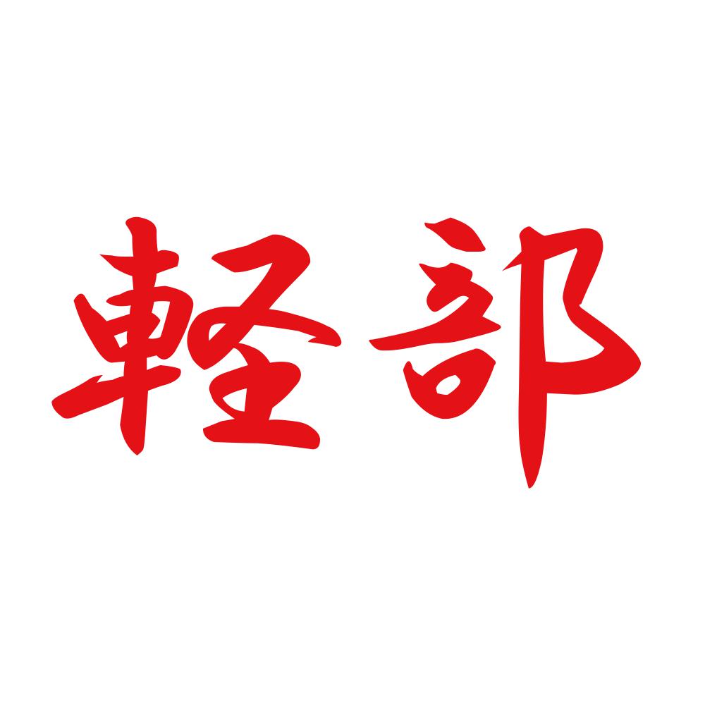 軽部 8