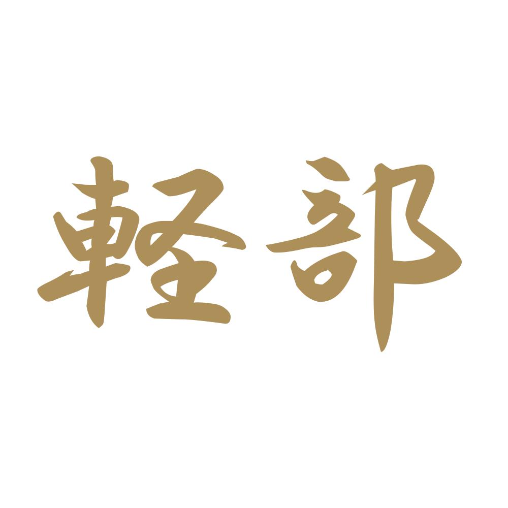 軽部 9