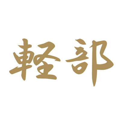 軽部 9