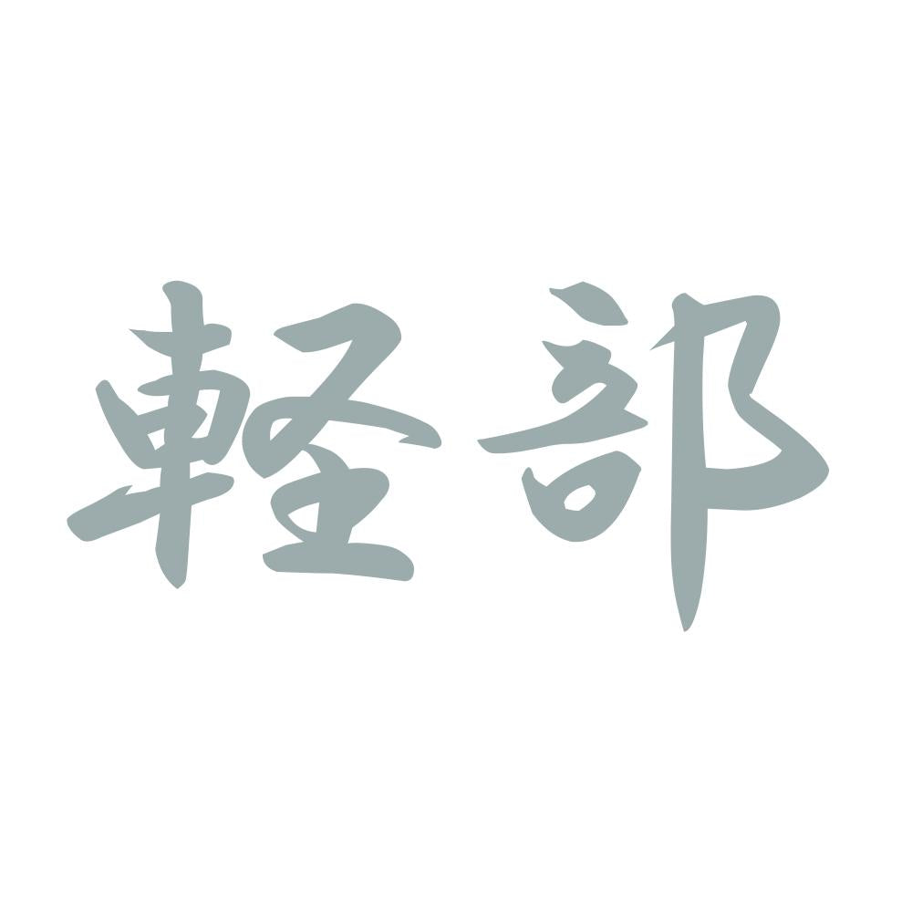軽部 10