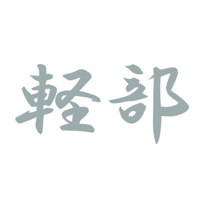 軽部 10