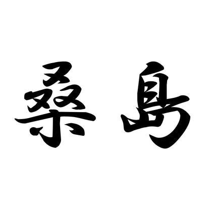 桑島