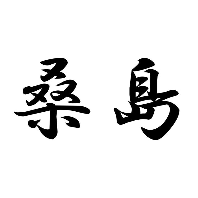 桑島