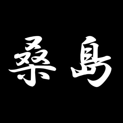 桑島 7