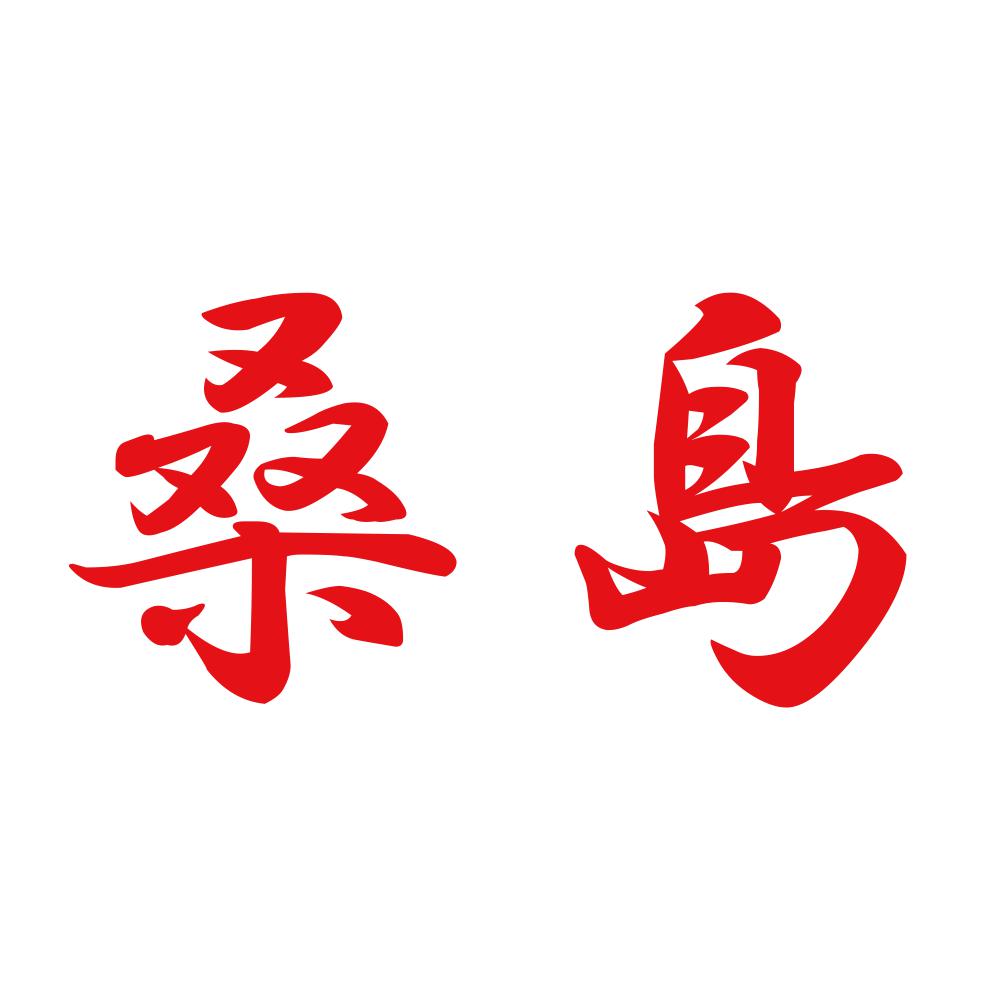 桑島 8