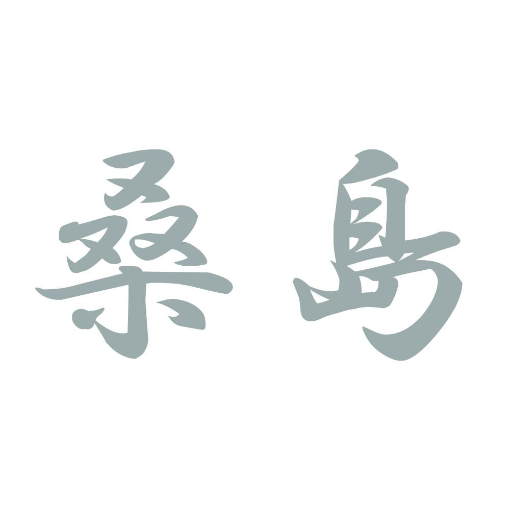 桑島 10