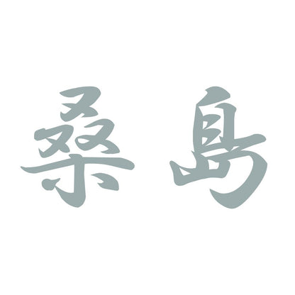 桑島 10