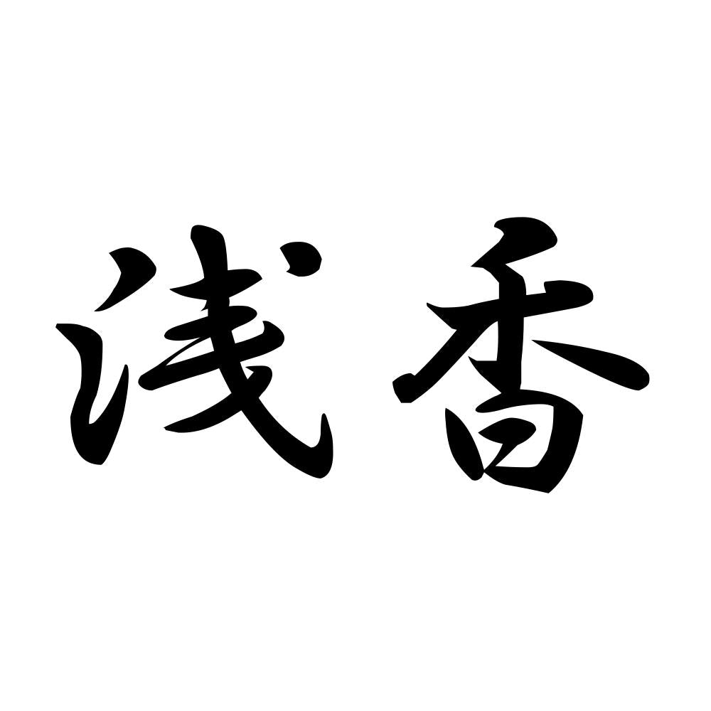 浅香