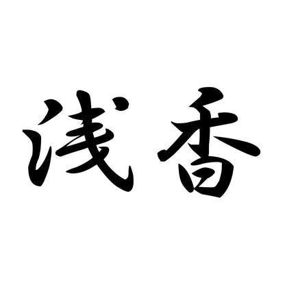 浅香
