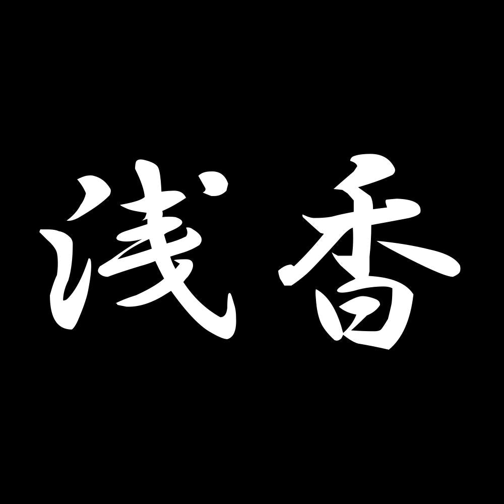 浅香 7