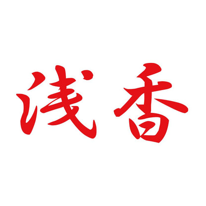 浅香 8