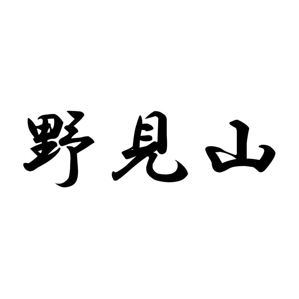 野見山