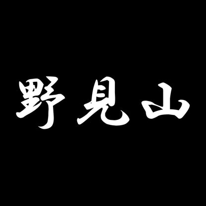 野見山 7