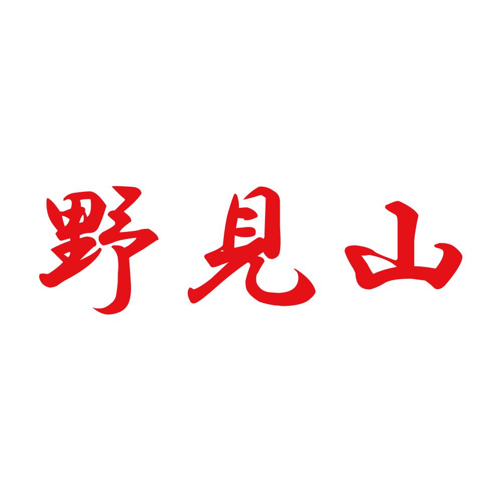 野見山 8