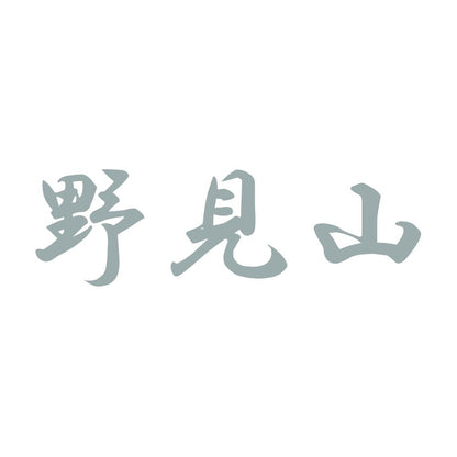 野見山 10