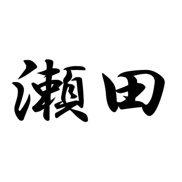 瀬田