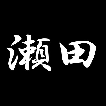瀬田 7