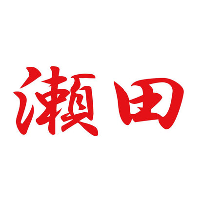 瀬田 8