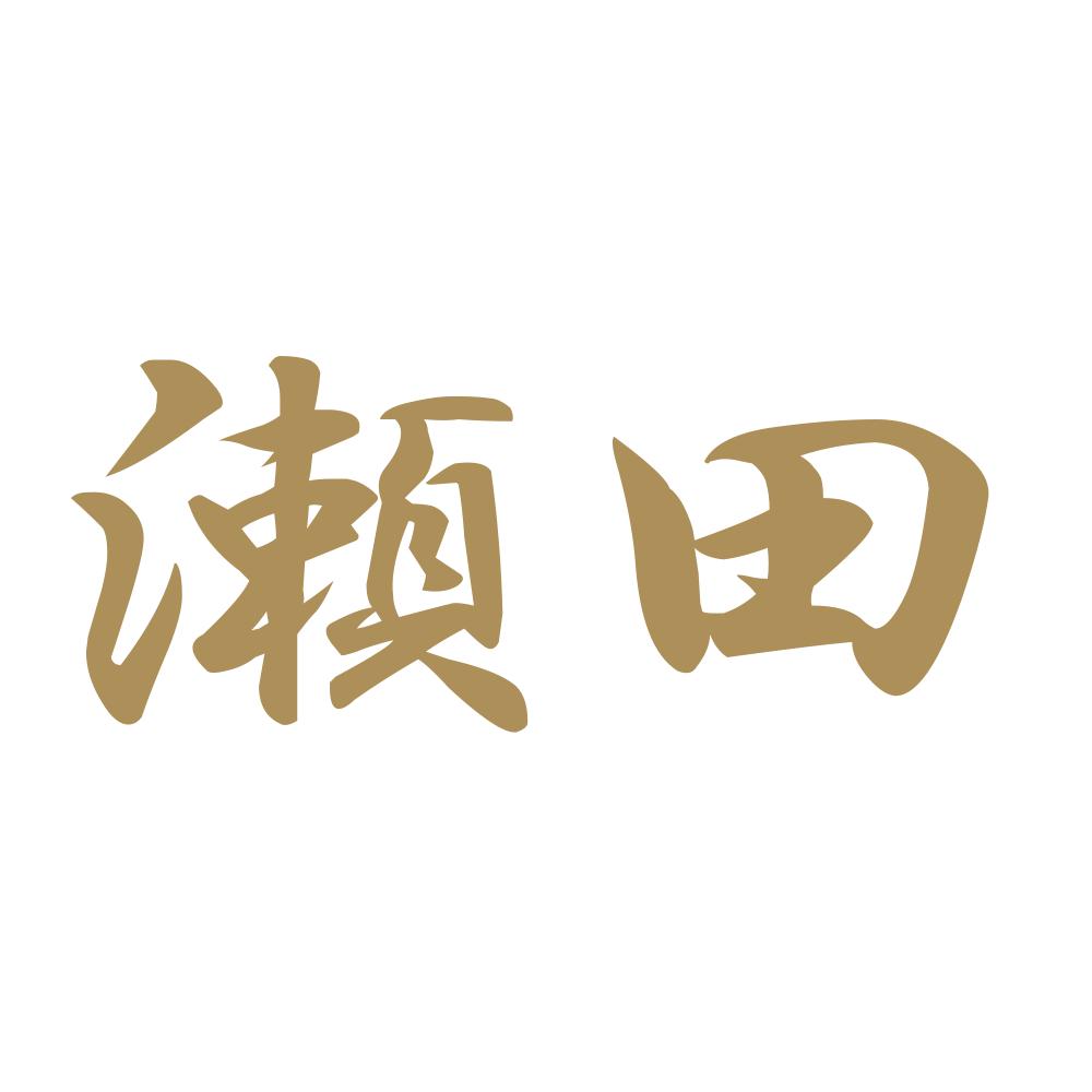 瀬田 9