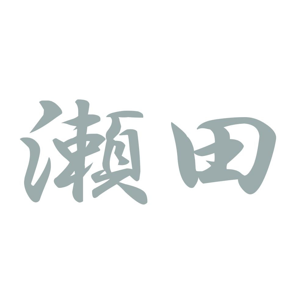 瀬田 10