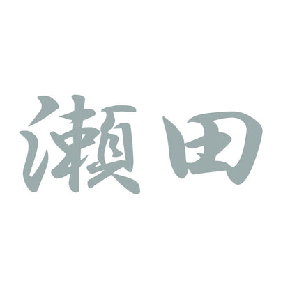瀬田 10