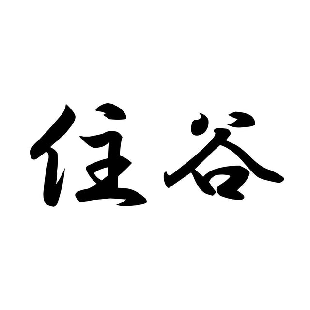 住谷