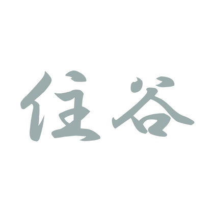 住谷 10