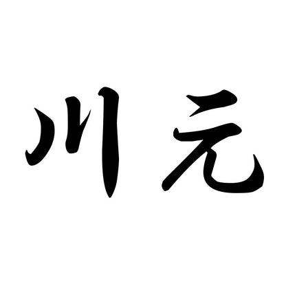 川元