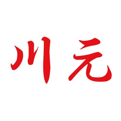 川元 8