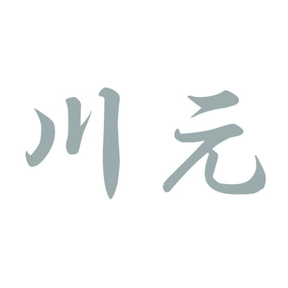 川元 10