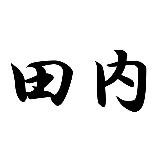 田内