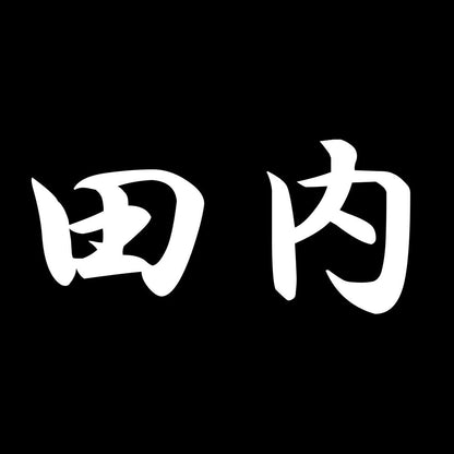 田内 7