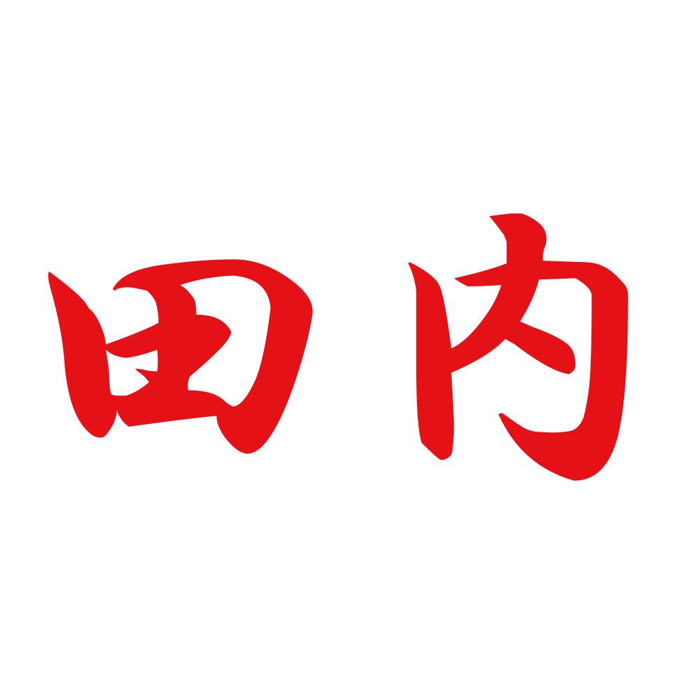 田内 8
