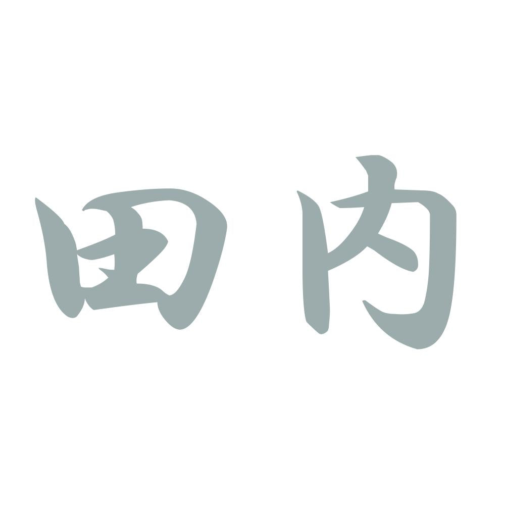 田内 10