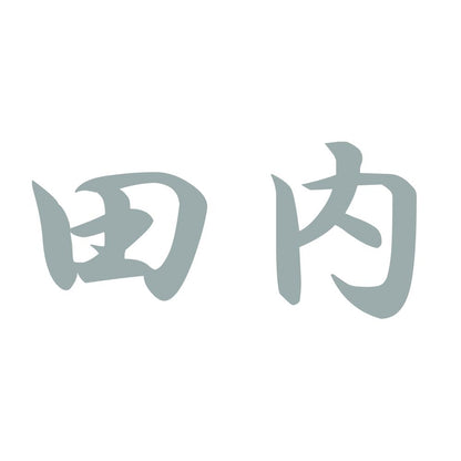 田内 10