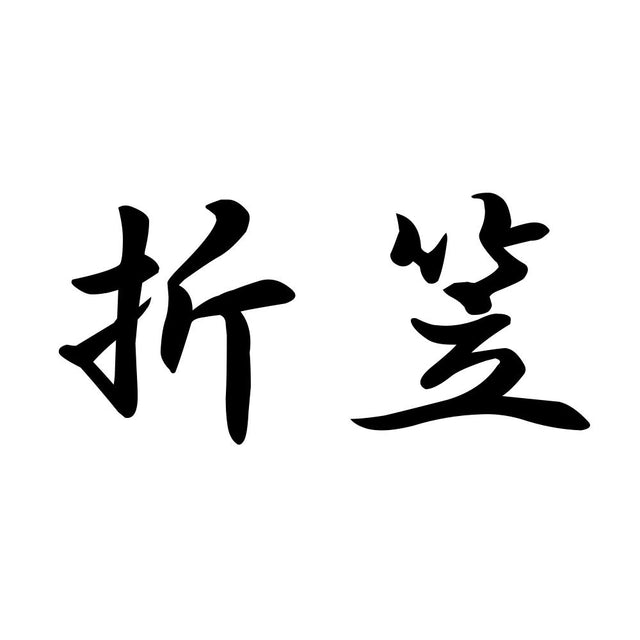 折笠