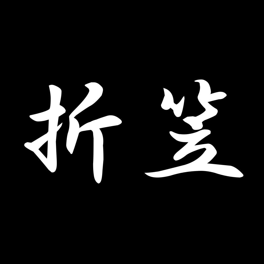 折笠 7