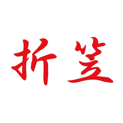 折笠 8