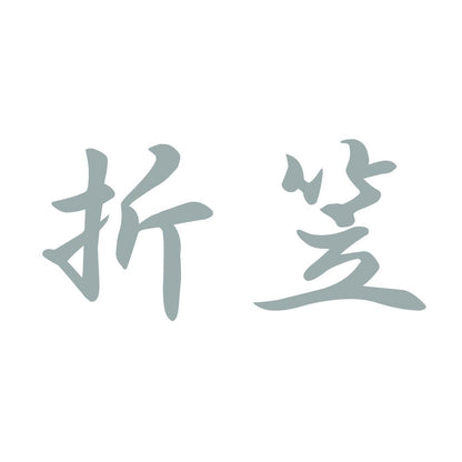 折笠 10