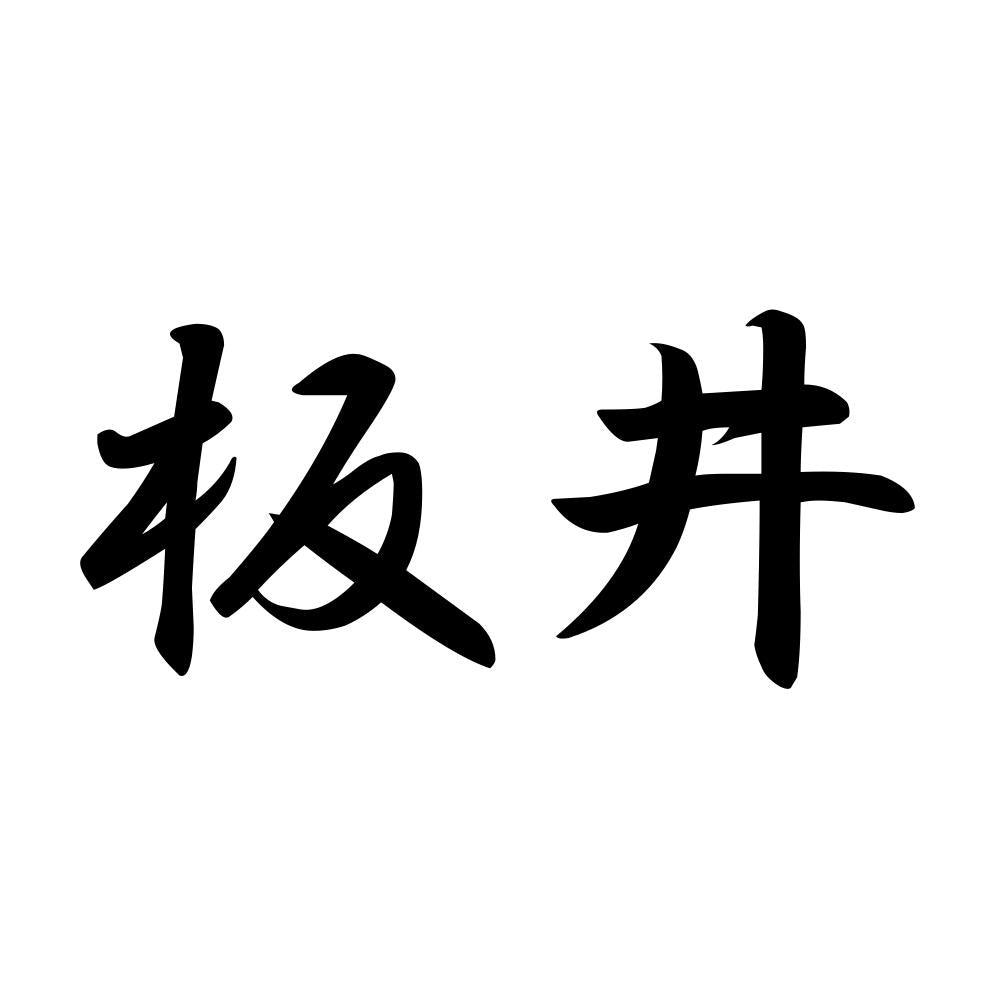 板井