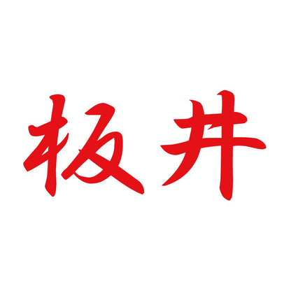 板井 8